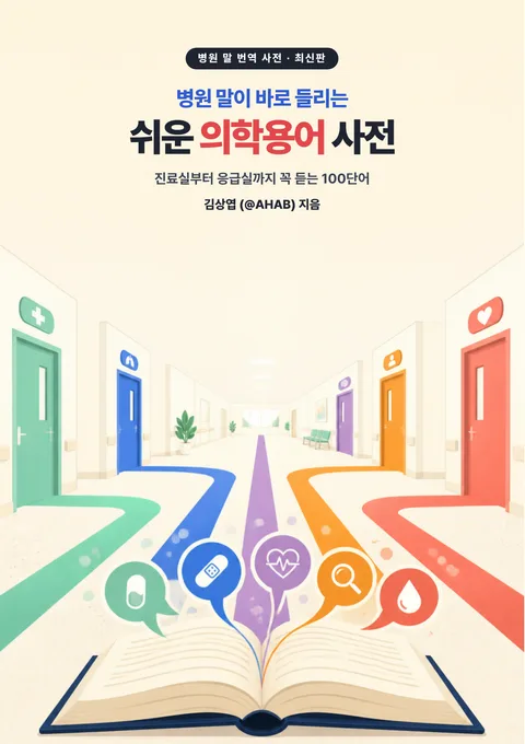 병원 말이 바로 들리는 쉬운 의학용어 사전