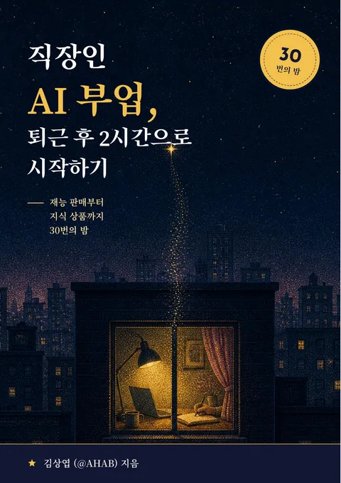 직장인 AI 부업, 퇴근 후 2시간으로 시작하기