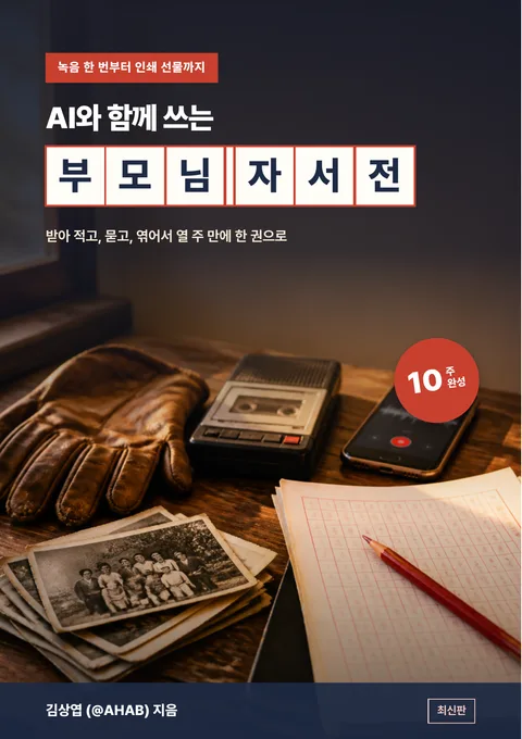 AI와 함께 쓰는 부모님 자서전