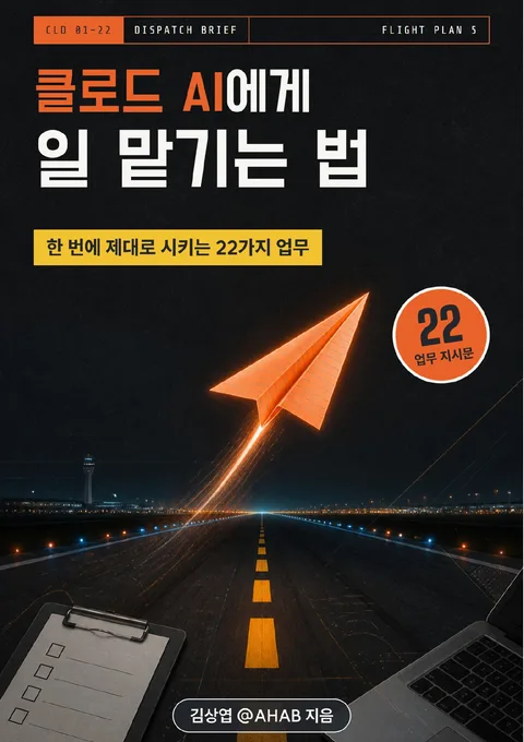 클로드 AI에게 일 맡기는 법